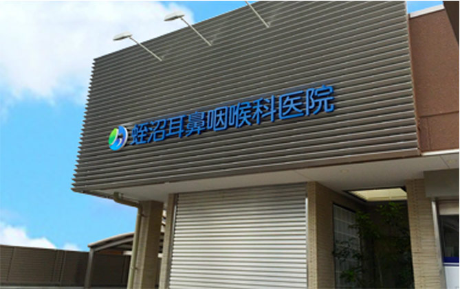 蛭沼耳鼻咽喉科医院からのご挨拶