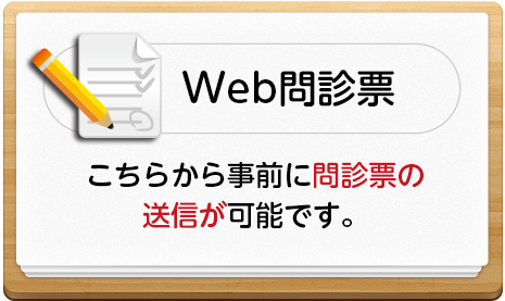 Web問診票