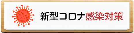 新型コロナ感染対策