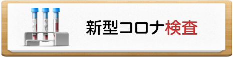 新型コロナ検査