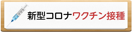 新型コロナワクチン接種