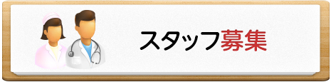 スタッフ募集