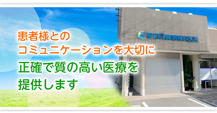 患者様とのコミュニケーションを大切に正確で質の高い医療を目指します