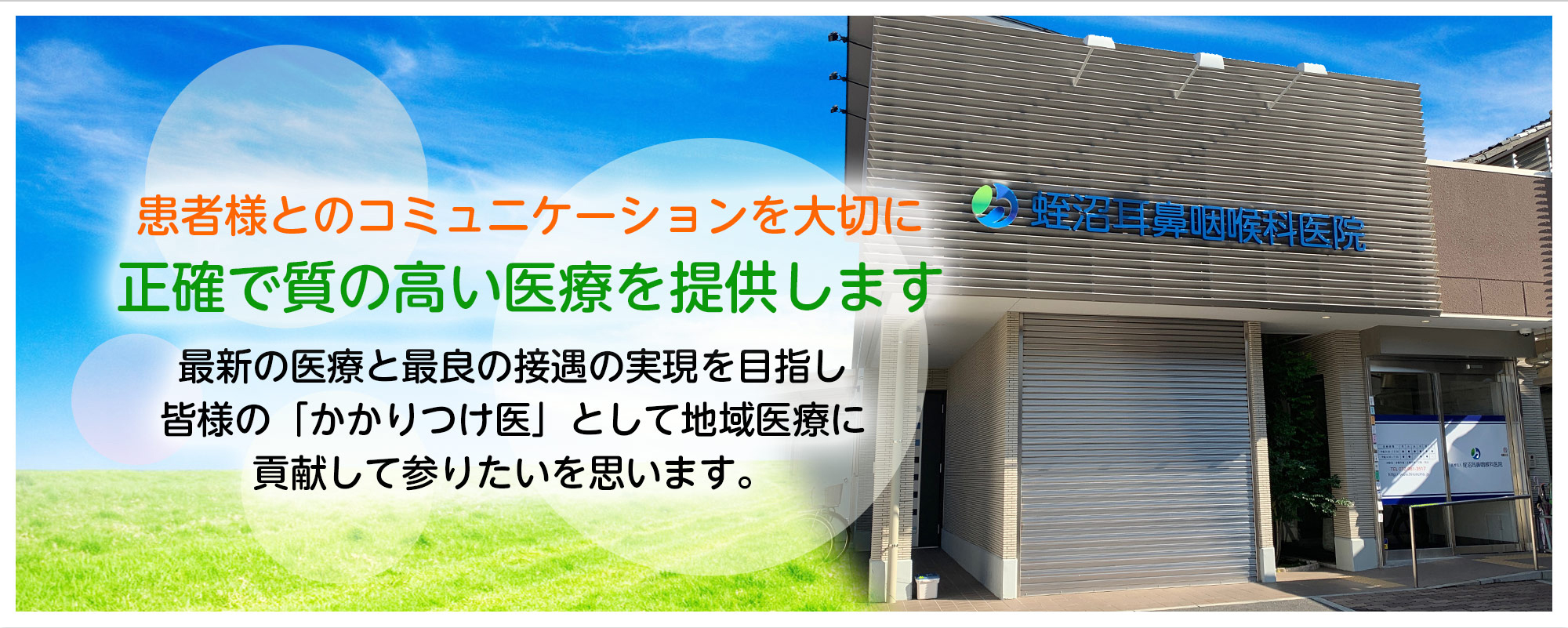患者様とのコミュニケーションを大切に正確で質の高い医療を目指します